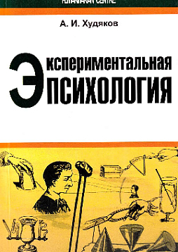 Экспериментальная психология