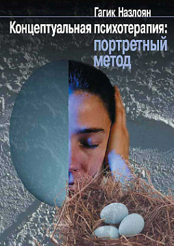 Концептуальная психотерапия: Портретный метод (pdf)