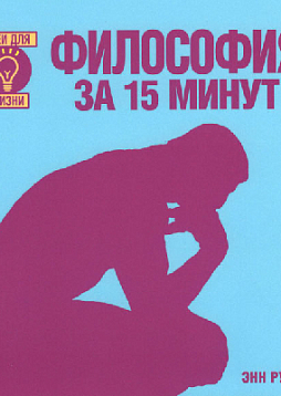 Философия за 15 минут