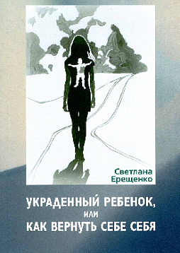 Украденный ребенок, или Как вернуть себе себя