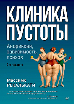 Клиника пустоты. Анорексия, зависимость, психоз. 2-е изд.