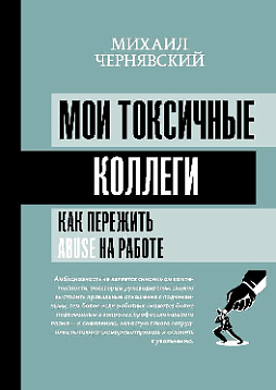 Мои токсичные коллеги. Как пережить abuse на работе?