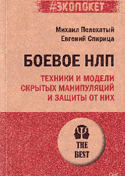 Боевое НЛП: техники и модели скрытых манипуляций и защиты от них