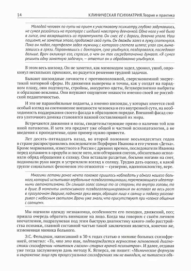 Клиническая психиатрия. Теория и практика с анализом генеза врачебных ошибок. Учебно-практическое пособие - cogito-shop.com