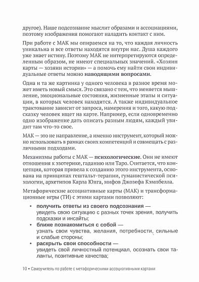 Самоучитель по работе с метафорическими ассоциативными картами - cogito-shop.com