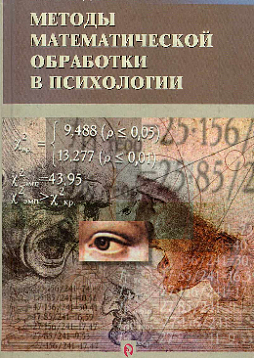 Методы математической обработки в психологии (букинист)