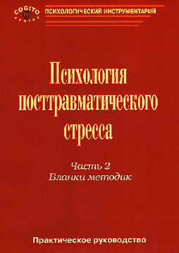 Психология посттравматического стресса. Часть 2 (5 тетрадей бланков)