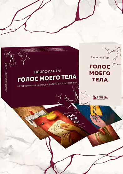 Голос моего тела. Метафорические карты для работы с психосоматикой - cogito-shop.com