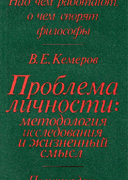 Проблема личности. Методология исследования и жизненный смысл (букинист)