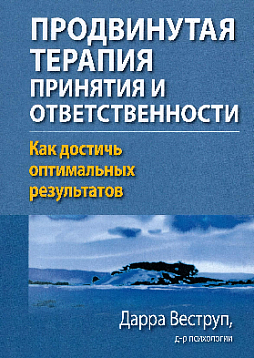 Продвинутая терапия принятия и ответственности. Как достичь оптимальных результатов
