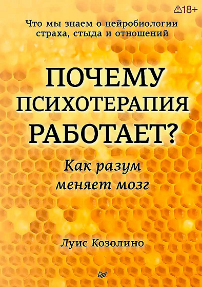 Почему психотерапия работает? Как разум меняет мозг - cogito-shop.com