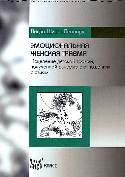 Эмоциональная женская травма: исцеление детской травмы, полученной дочерью в отношениях с отцом