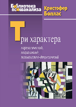 Три характера: нарциссический, пограничный, маниакально-депрессивный
