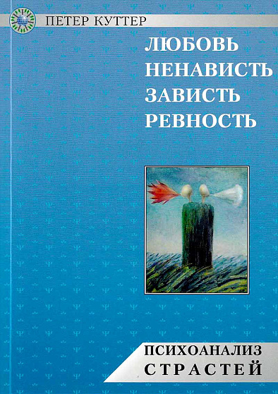 Любовь, ненависть, зависть, ревность. Психоанализ страстей - cogito-shop.com