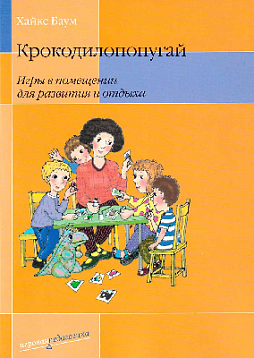 Крокодилопопугай. Игры в помещении для развития и отдыха