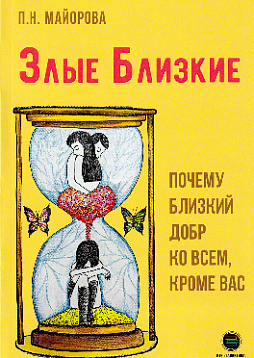Злые близкие. Почему близкий добр ко всем, кроме вас