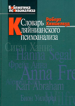 Словарь кляйнианского психоанализа (уценка)