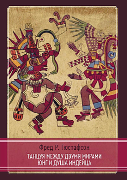 Танцуя между двумя мирами. Юнг и душа индейца