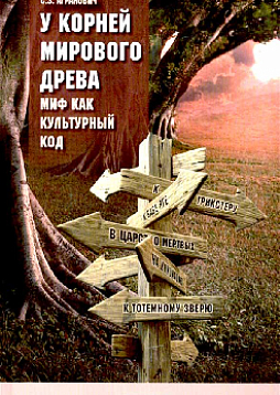 У корней мирового дерева. Миф как культурный код
