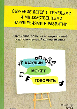 Обучение детей с тяжелыми и множественными нарушениями в развитии: опыт использования альтернативной и дополнительной коммуникации
