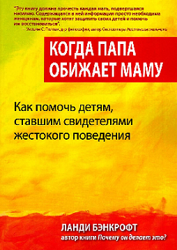 Когда папа обижает маму. Как помочь детям, ставшим свидетелями жестокого поведения