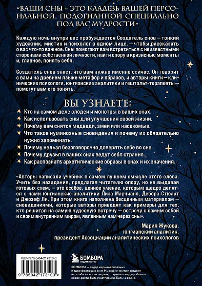 Зачем мне это приснилось. Научитесь расшифровывать сны, чтобы разобраться в себе и следовать зову сердца - cogito-shop.com