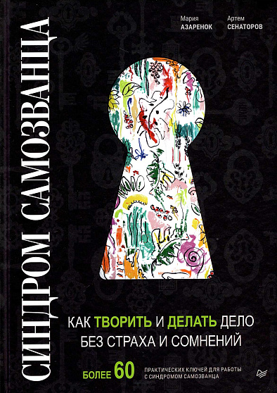 Синдром Самозванца: как творить и делать дело без страха и сомнений - cogito-shop.com