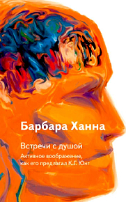 Встречи с душой. Активное воображение, как его предлагал К. Г. Юнг