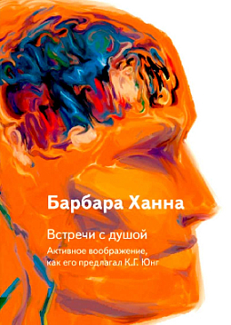 Встречи с душой. Активное воображение, как его предлагал К. Г. Юнг