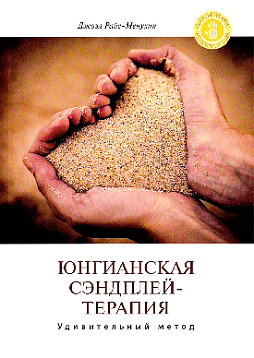 Юнгианская Сэндплей-терапия