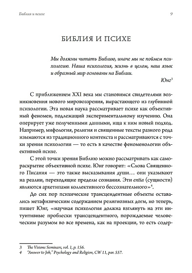 Библия и психе. Символы индивидуации в Пятикнижье Моисеевом - cogito-shop.com