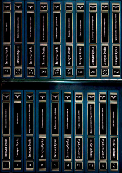 Зигмунд Фрейд. Полное стандартное собрание сочинений в 26 томах - cogito-shop.com