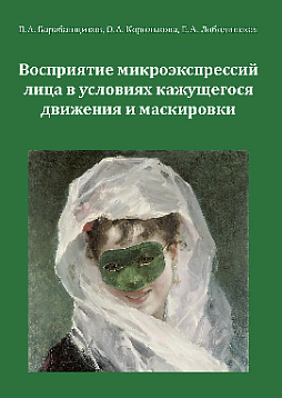 Восприятие микроэкспрессий лица в условиях кажущегося движения и маскировки (pdf)