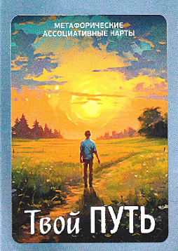 Метафорические ассоциативные карты "Твой путь"