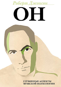 ОН: Глубинные аспекты мужской психологии (pdf)
