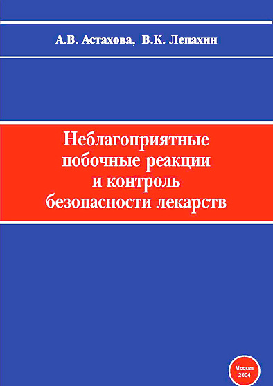 Неблагоприятные побочные реакции и контроль безопасности лекарств: Руководство по фармаконадзору (pdf) - cogito-shop.com