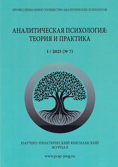 Аналитическая психология: теория и практика. №1 (7) 2025 - cogito-shop.com