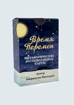 Метафорические ассоциативные карты «Время перемен»