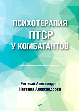 Психотерапия ПТСР у комбатантов