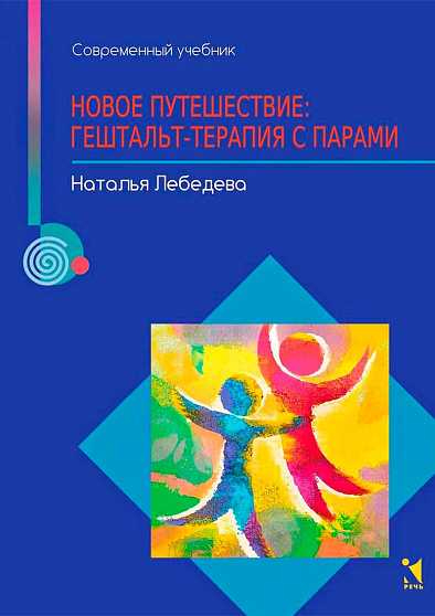 Новое путешествие: гештальт-терапия с парами - cogito-shop.com