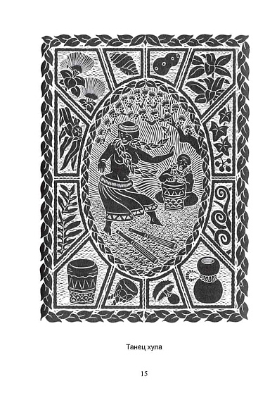 Вода жизни. Юнгианское путешествие по гавайскому мифу - cogito-shop.com