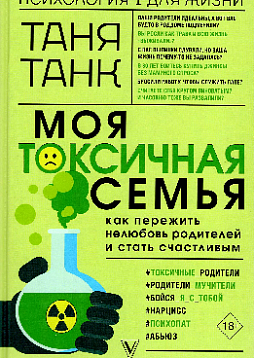 Моя токсичная семья: как пережить нелюбовь родителей и стать счастливым