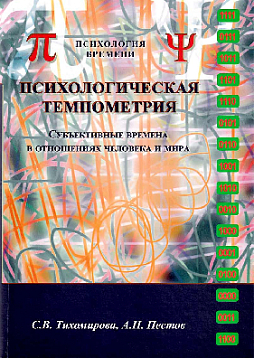 Психологическая темпометрия. Субъективные времена в отношениях человека и мира. Издание второе, адаптированное