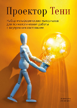 Набор метафорических материалов для психологической работы «Проектор Тени»