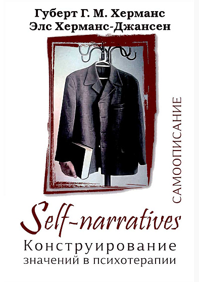 Self-Narratives. Самоописание. Конструирование значений в психотерапии - cogito-shop.com
