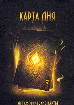 Метафорические ассоциативные карты "Карта дня"