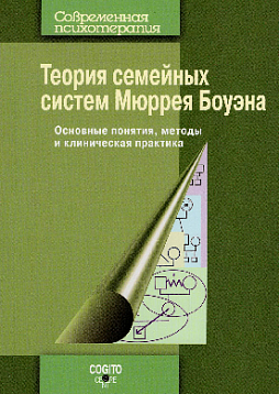 Теория семейных систем Мюррея Боуэна: Основные понятия, методы и клиническая практика. Новое издание
