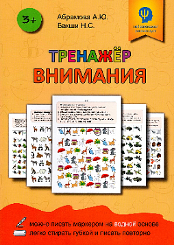 Тренажер для развития внимания