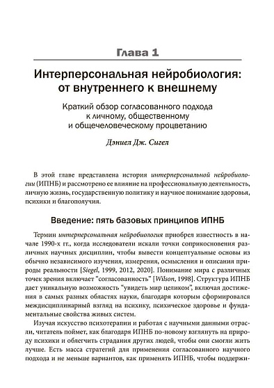 Интерперсональная нейробиология и клиническая практика - cogito-shop.com