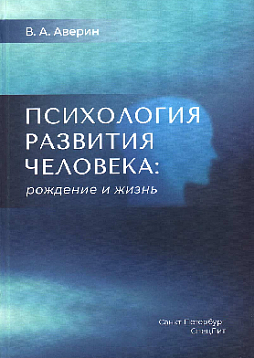 Психология развития человека. Рождение и жизнь